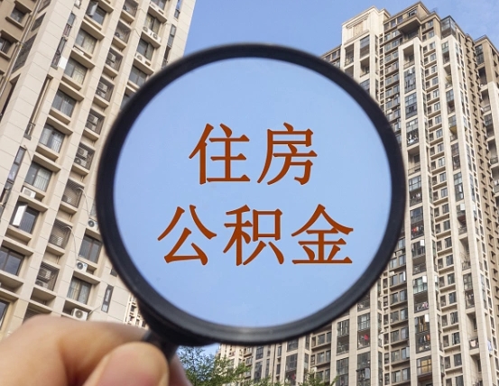微山住房公积金额度多少可以贷款（微山住房公积金多少可以贷款怎么贷）