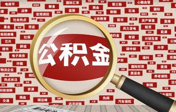 微山公积金可以取出来当零花钱吗（微山公积金可以提出来零用吗）
