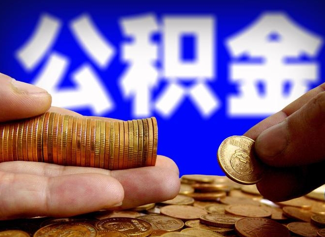 微山套取自己的公积金是诈骗吗（微山套取自己公积金违法吗）